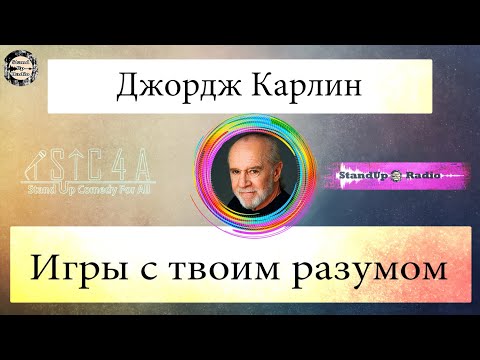 Видео: Джордж Карлин - Игры с твоим разумом (1986)