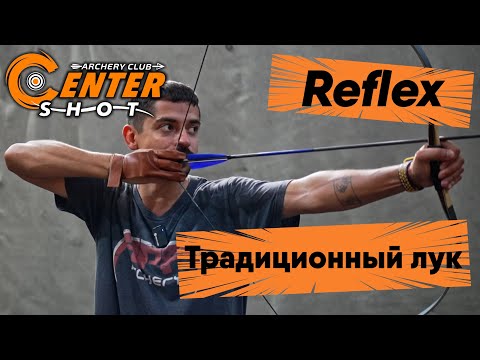 Видео: Обзор традиционного лука Centershot Reflex