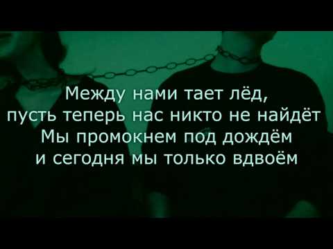 Видео: Грибы - Тает Лёд (HQ) + текст