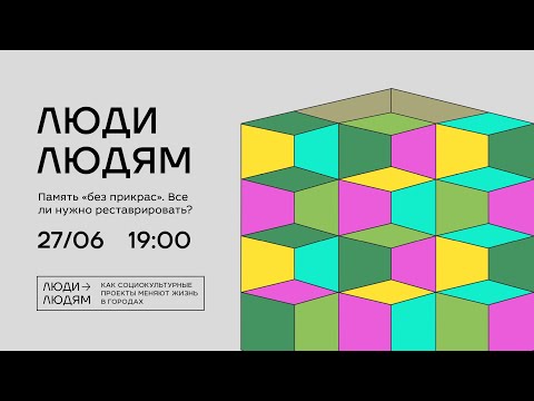 Видео: «Память "без прикрас". Все ли нужно реставрировать?»