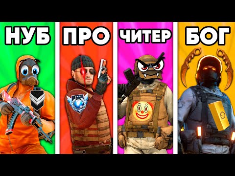 Видео: НУБ vs ПРО vs ЧИТЕР vs БОГ в СТАНДОФФ 2 ОБНОВЛЕНИЕ 0.25.0