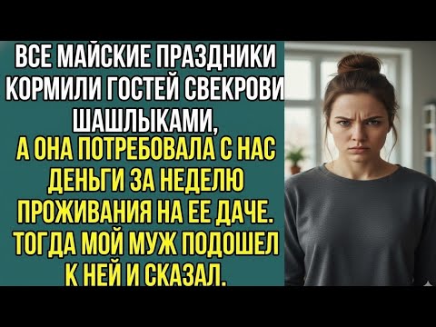 Видео: «Все майские праздники мы кормили гостей свекрови шашлыками — а потом она потребовала с нас деньги