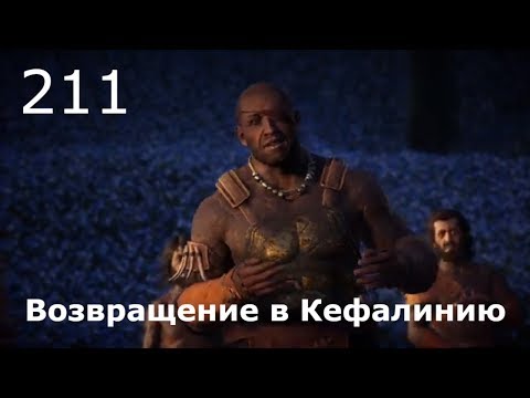 Видео: ASSASSIN’S CREED: Odyssey \ Одиссея (КОШМАР) ➤ Прохождение #211 ➤ Возвращение в Кефалинию