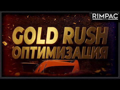 Видео: GOLD RUSH the game _ Посмотрим на патч оптимизации