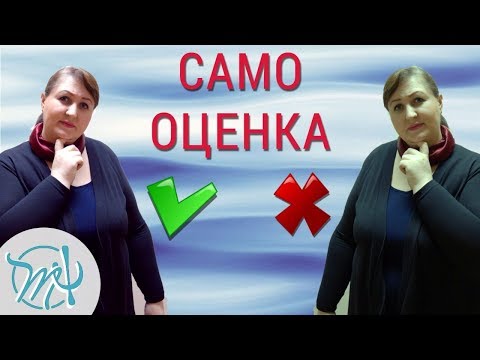 Видео: Самооценка низкая и высокая. Как принимать себя