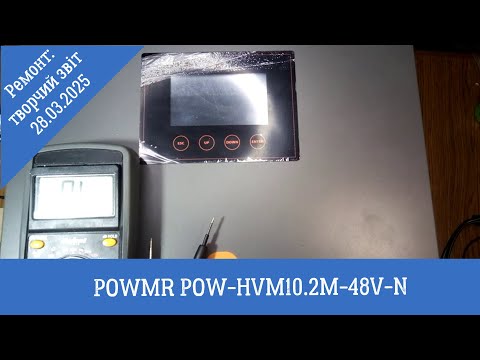 Видео: POWMR POW-HVM10.2M-48V-N: творчий звіт з ремонту за 28.03.2025р.