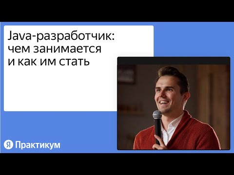 Видео: Java-разработчик: чем занимается и как им стать