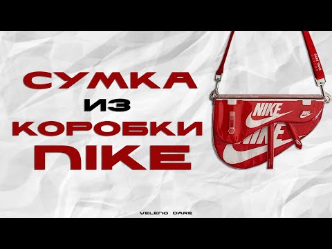 Видео: КАК СШИТЬ СУМКУ из КОРОБКИ NIKE | ПОЛНЫЙ ТУТОРИАЛ