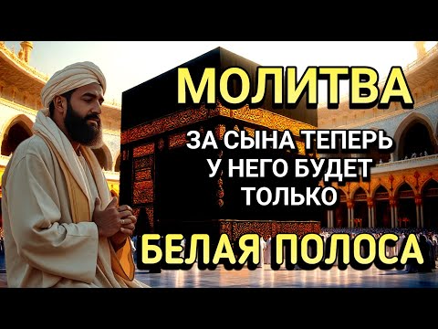 Видео: Каждая Мать должна послушать эту молитву!Очень сильная молитва за СЫНА от БЕДЫ, ПОРЧИ И Неудачи!