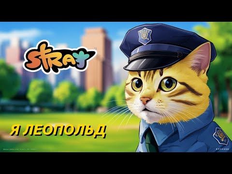 Видео: Stray: Приключение Рыжего Котика #1