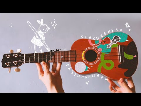 Видео: разрисовываю старую укулеле