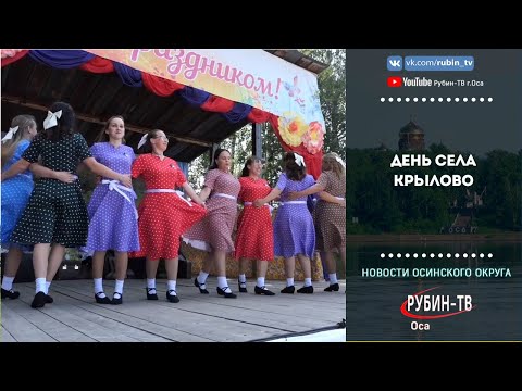 Видео: День села Крылово