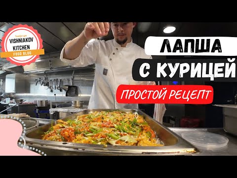 Видео: Судовой рецепт | Простая лапша с курицей и овощами на быстрый ужин !