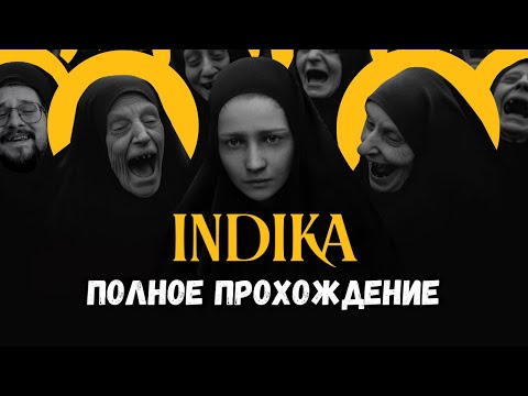 Видео: ПОЛНОЕ ПРОХОЖДЕНИЕ игры INDIKA | Кто победит монахиня или все же дьявол?