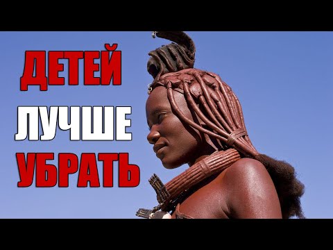 Видео: Шокирующие Традиции Племени Химба, О Которых Вы Точно Не Знали!
