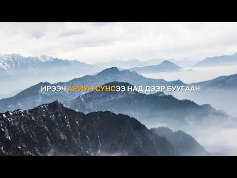 Видео: ИРЭЭЧ АРИУН СҮНСЭЭ | Lyrics Video |
