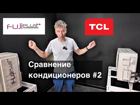 Видео: Сравнение кондиционеров FujiPlus и TCL T-Pro