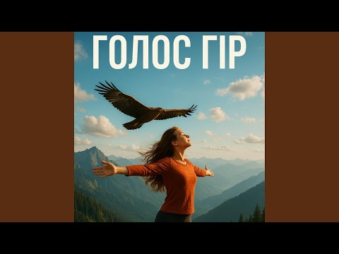 Видео: Голос гір
