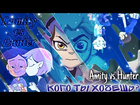 Видео: Эмити vs Хантер || Кого ты хочешь? || Лумити vs Лунтер (Загляните в описание)
