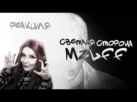 Видео: ЮМИЛИЯ СЛУШАЕТ треки из альбома МАЗЕЛОВА "светлая сторона"