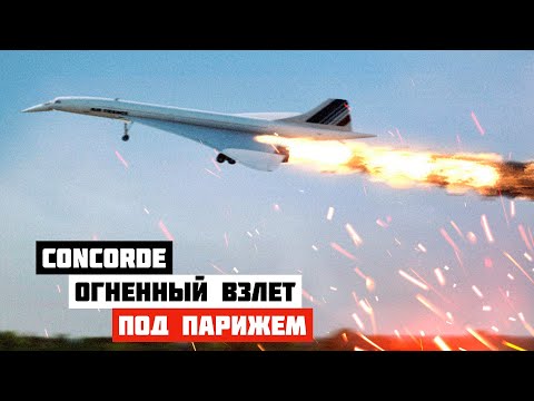 Видео: Огненный взлет. Авиакатастрофа Concorde под Парижем (Гибель Конкорда)