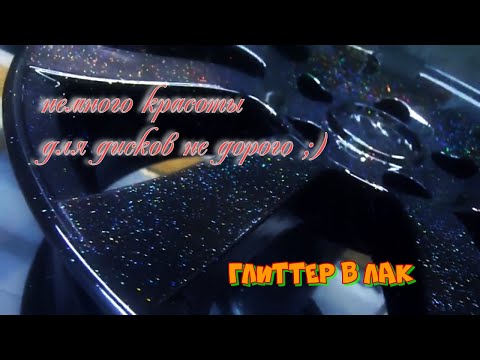 Видео: Покраска дисков techline акриловой краской с добавлением бронзой пудры и глиттера.Гламур для Сузуки)
