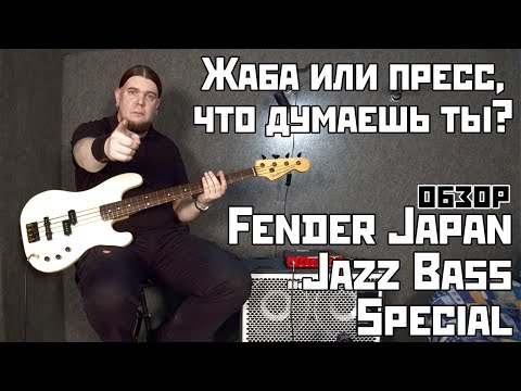 Видео: Fender Jazz Bass Special Japan - это жаба или пресс?