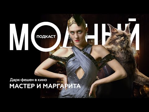 Видео: Между реальностью и фантазией: мир и стиль «Мастера и Маргариты»