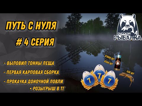 Видео: ПУТЬ С НУЛЯ #4 СЕРИЯ | РУССКАЯ РЫБАЛКА 4 | КАРПОВАЯ СБОРКА| ПРОКАЧКА ДОНКИ | ТОННЫ ЛЕЩА |РОЗЫГРЫШ