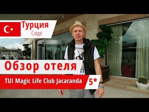 Видео: Обзор отеля TUI Magic Life Jacaranda (Мэджик Лайф Джакаранда), Турция, Сиде. 2018