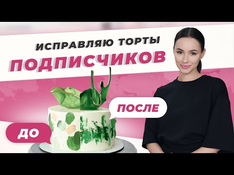 Видео: Живой разбор тортов подписчиков
