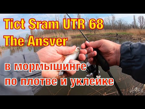 Видео: Мормышинг  на Tict Sram UTR-68-TOR The Answer. Плотва ,уклейка .