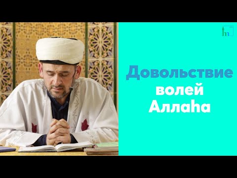 Видео: Довольствие волей Аллаhа