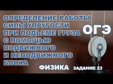 Видео: Определение работы силы упругости для подвижного и неподвижного блока