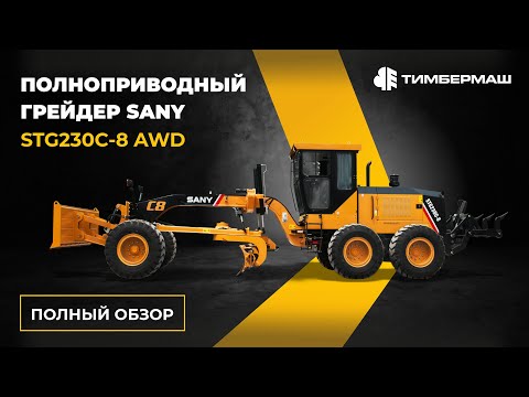Видео: ПОЛНОПРИВОДНЫЙ ГРЕЙДЕР от SANY | STG230C-8 AWD - ОБЗОР, ХАРАКТЕРИСТИКИ