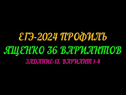 Видео: ЕГЭ ПРОФИЛЬ-2024. ЯЩЕНКО-36 ВАРИАНТОВ. ЗАДАНИЕ-13 ВАРИАНТ 1-4