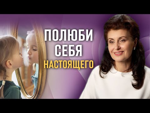 Видео: Как полюбить себя? Самый простой способ