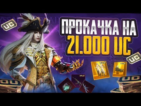 Видео: ПРОКАЧКА АККАУНТА НА 21000 UC !!! КРУЧУ НОВУЮ ЗОЛОТУЮ РУЛЕТКУ!!! ВЫБИЛ ВСЁ?? | PUBG MOBILE