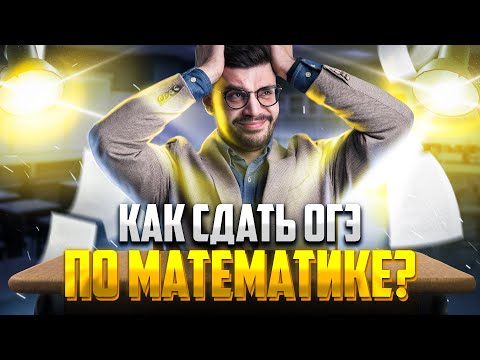 Видео: Как сдать ОГЭ по математике любому в 2023? | Молодой Репетитор