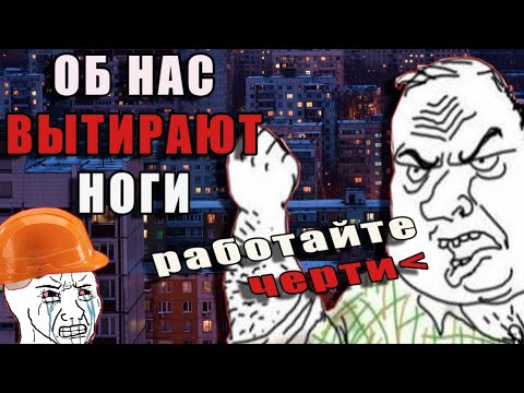 Видео: ПОЧЕМУ ОБ ОБЫЧНЫХ РАБОТЯГ ВЫТИРАЮТ НОГИ? │ ЭЛЕКТРИКИ, УЧИТЕЛЯ, ВРАЧИ, ИНЖЕНЕРЫ, СТРОИТЕЛИ и т.п(