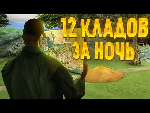 Видео: НАШЕЛ 12 КЛАДОВ за НОЧЬ / Поиск кладов с картой на Arizona RP