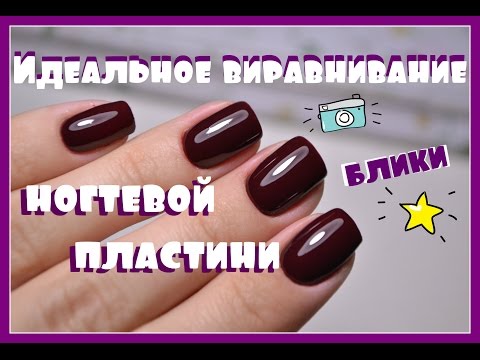 Видео: ИДЕАЛЬНЫЕ блики/Выравнивание ногтей ГЕЛЬ ЛАКОМ / Татьяна Бугрий