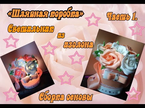 Видео: Шляпная коробка. Светильник. 1 часть