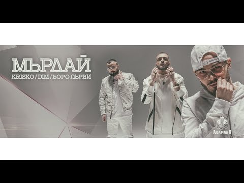 Видео: KRISKO х DIM x БОРО ПЪРВИ - MURDAI [Official Video]