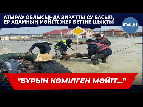Видео: Атырауда зиратты су шайып, бұрын жерленген ер адамның мәйіті қалқып шықты