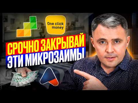 Видео: САМЫЕ опасные МФО / КАК ИЗБАВИТЬСЯ от ДОЛГОВ с наименьшими потерями / Как списать долги