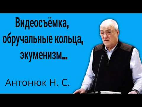 Видео: Видеосъёмка, обручальные кольца, экуменизм... Антонюк Н. С.