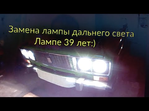 Видео: Замена лампы дальнего света на ВАЗ 2106. Старой лампе 39 лет!