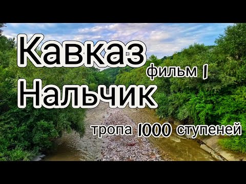 Видео: Нальчик. Прогулка по тропе 1000 ступеней на самую высокую точку