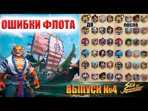 Видео: Sea Of Conquest-ОШИБКИ ФЛОТА №4